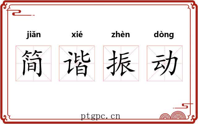 简谐振动