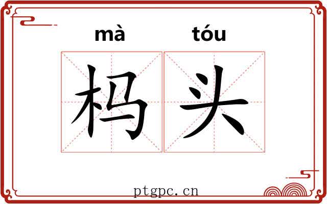 杩头