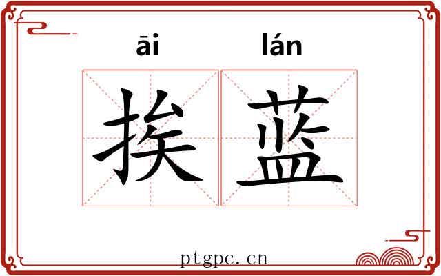 挨蓝