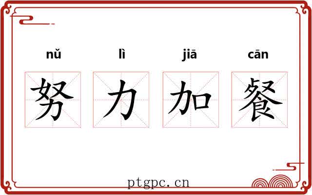 努力加餐 努力加餐