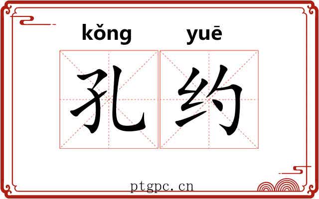 孔约