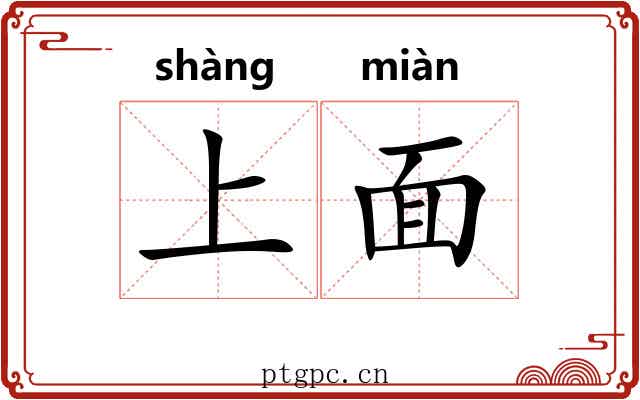 上面