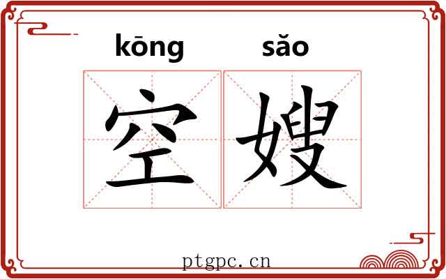 空嫂 空嫂