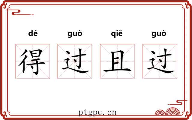 得过且过 得过且过
