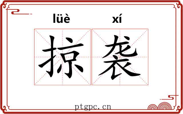 掠袭
