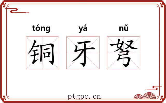 铜牙弩