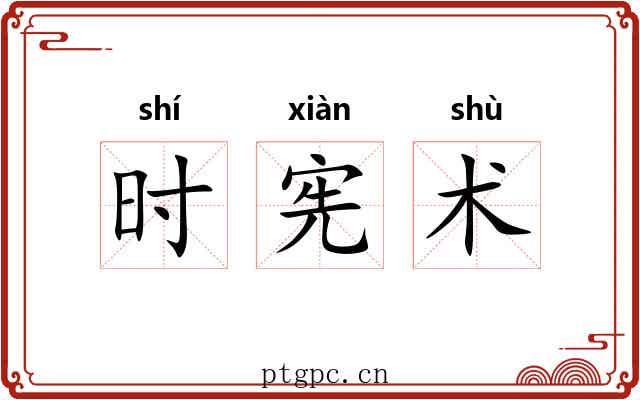 时宪术 时宪术