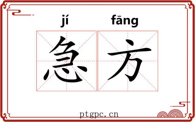 急方