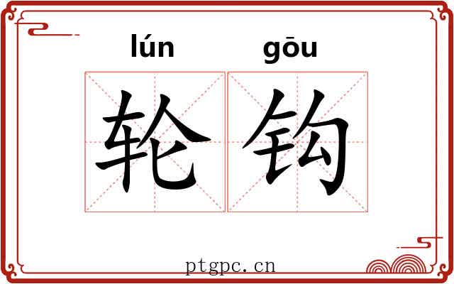 轮钩 轮钩