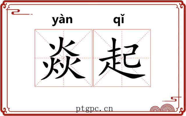 焱起