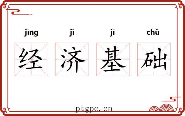 经济基础