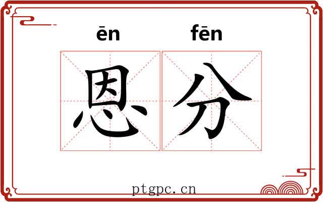 恩分