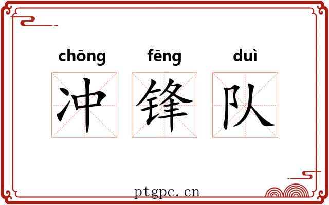 冲锋队
