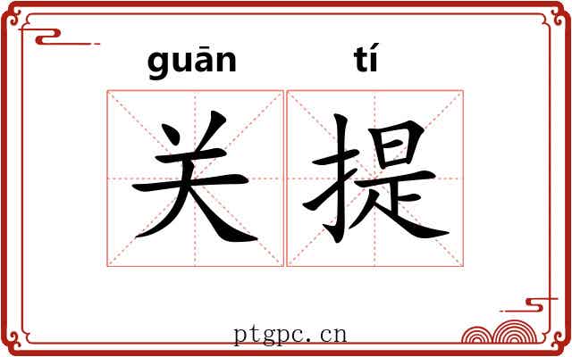关提