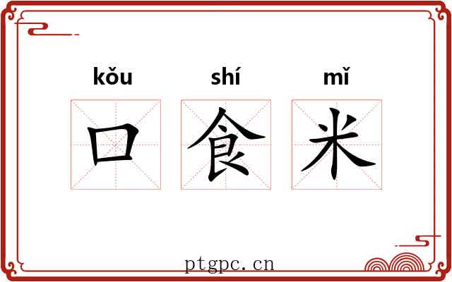 口食米
