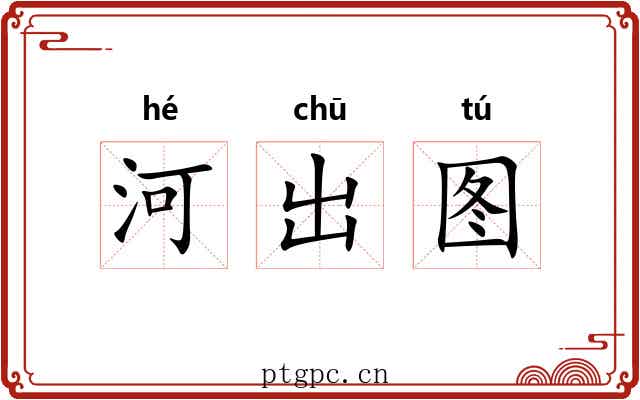 河出图
