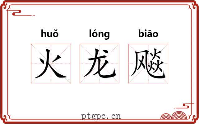 火龙飚