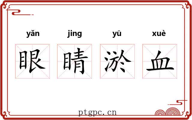 眼睛淤血