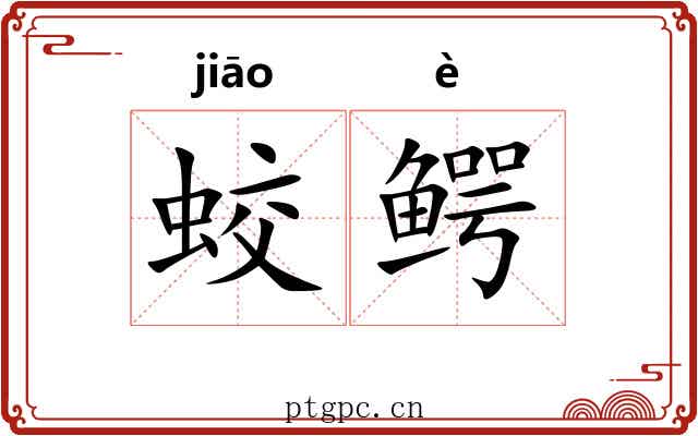 蛟鳄