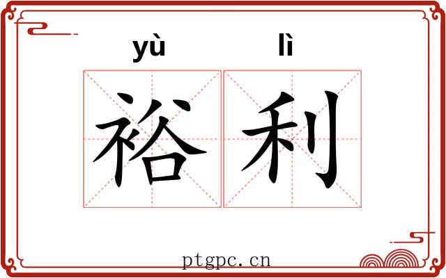 裕利