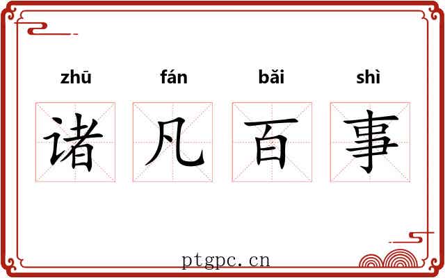 诸凡百事