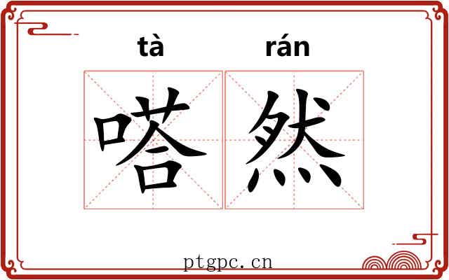嗒然 嗒然