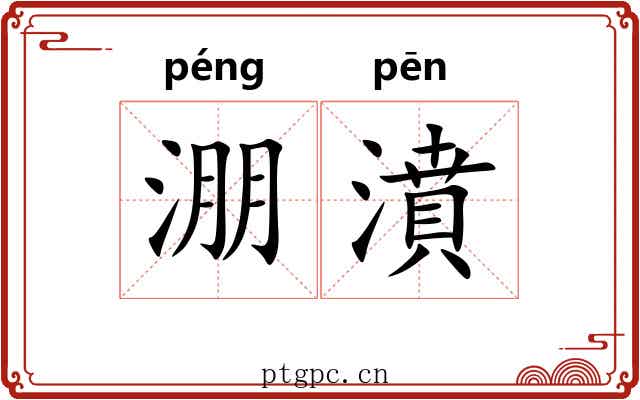 淜濆