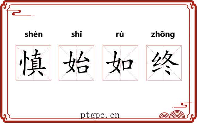 慎始如终