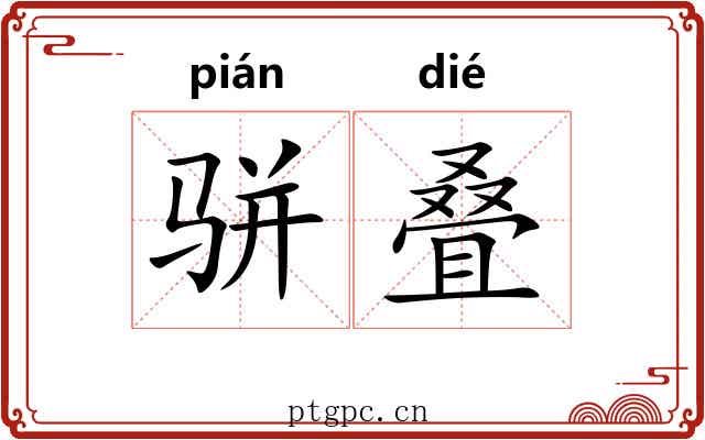 骈叠