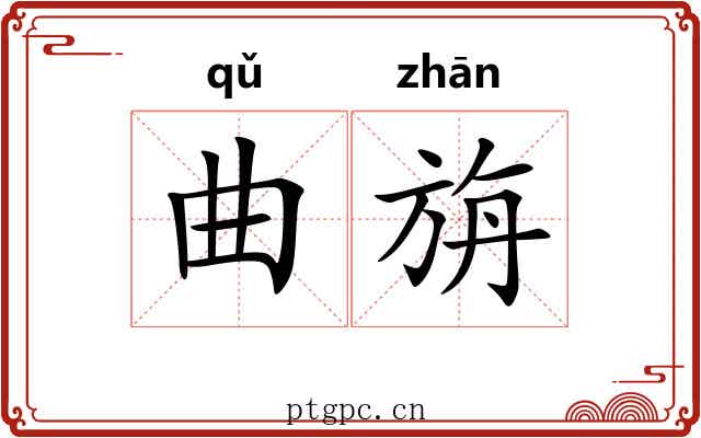 曲旃