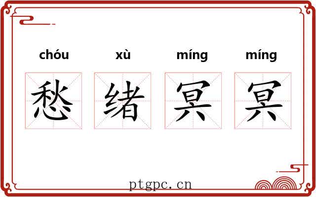 愁绪冥冥