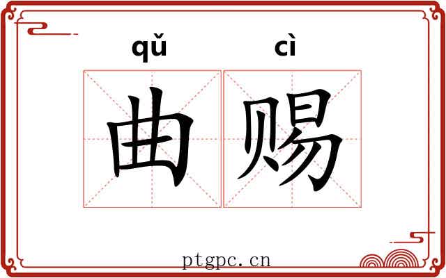 曲赐