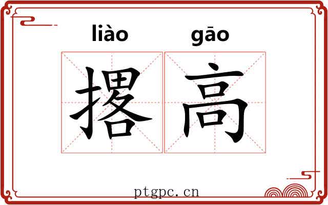 撂高 撂高