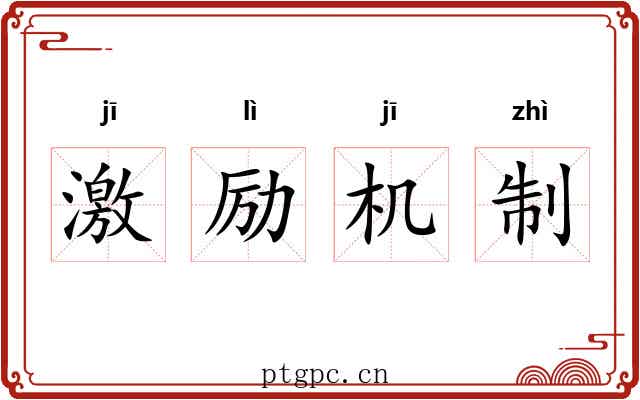 激励机制 激励机制
