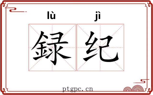録纪
