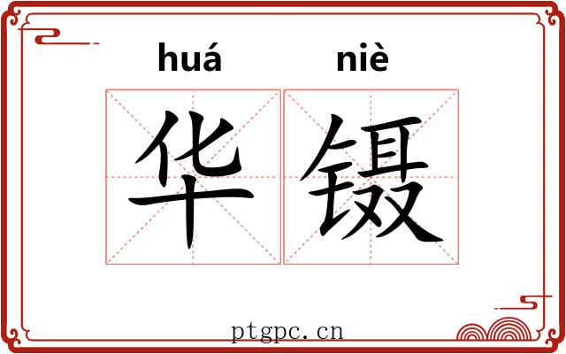 华镊