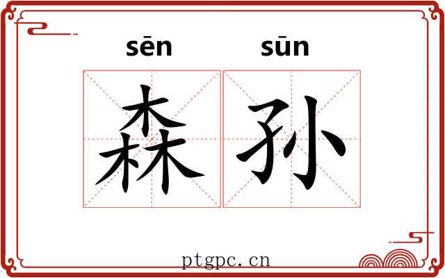 森孙