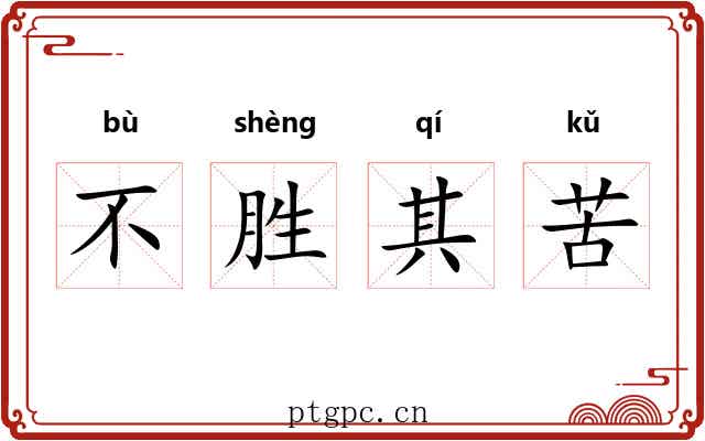 不胜其苦 不胜其苦