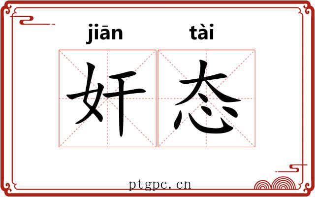 奸态