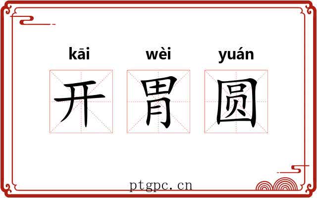 开胃圆 开胃圆
