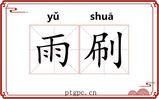 雨刷