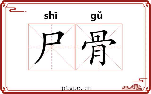 尸骨
