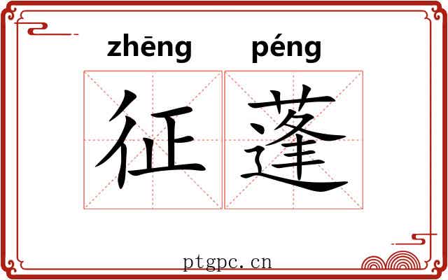征蓬