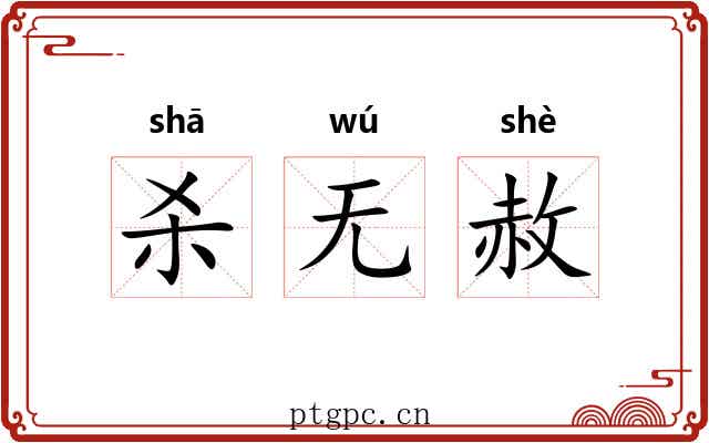 杀无赦 杀无赦