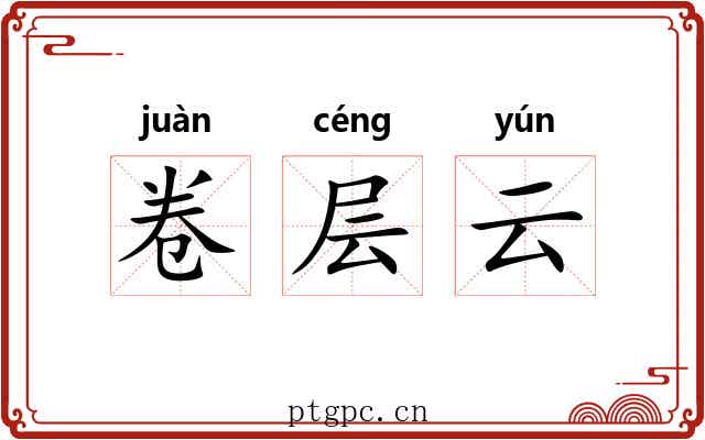 卷层云