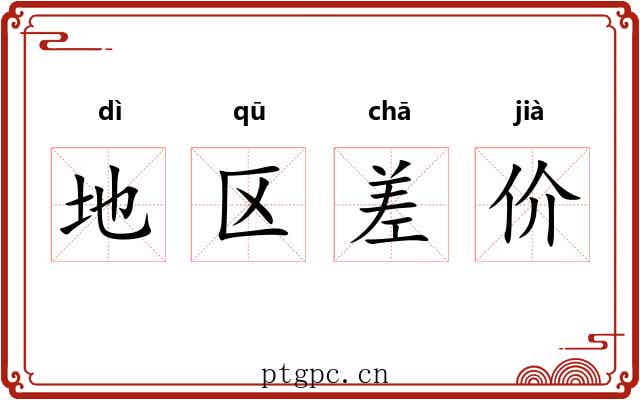 地区差价 地区差价