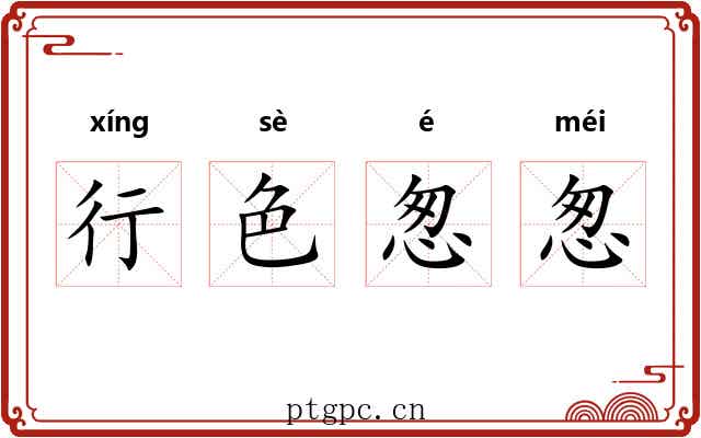 行色怱怱