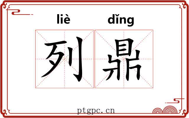列鼎