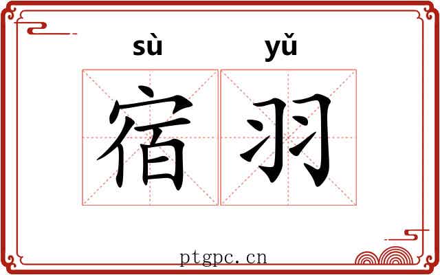宿羽 宿羽