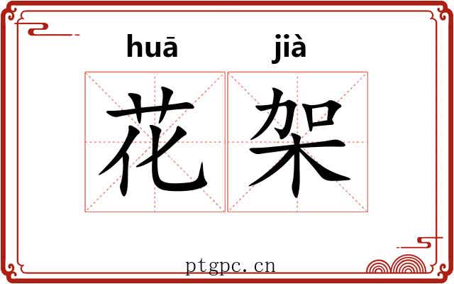 花架